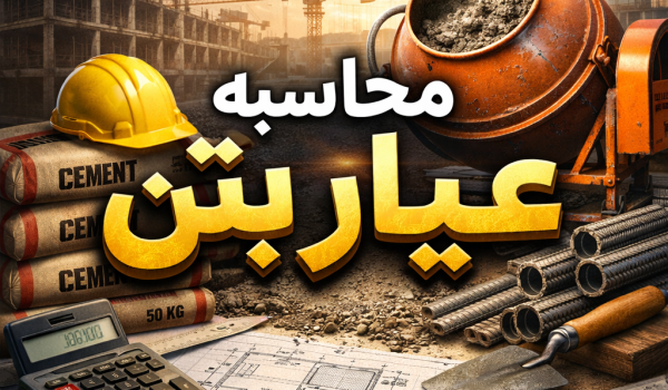 محاسبه عیار بتن